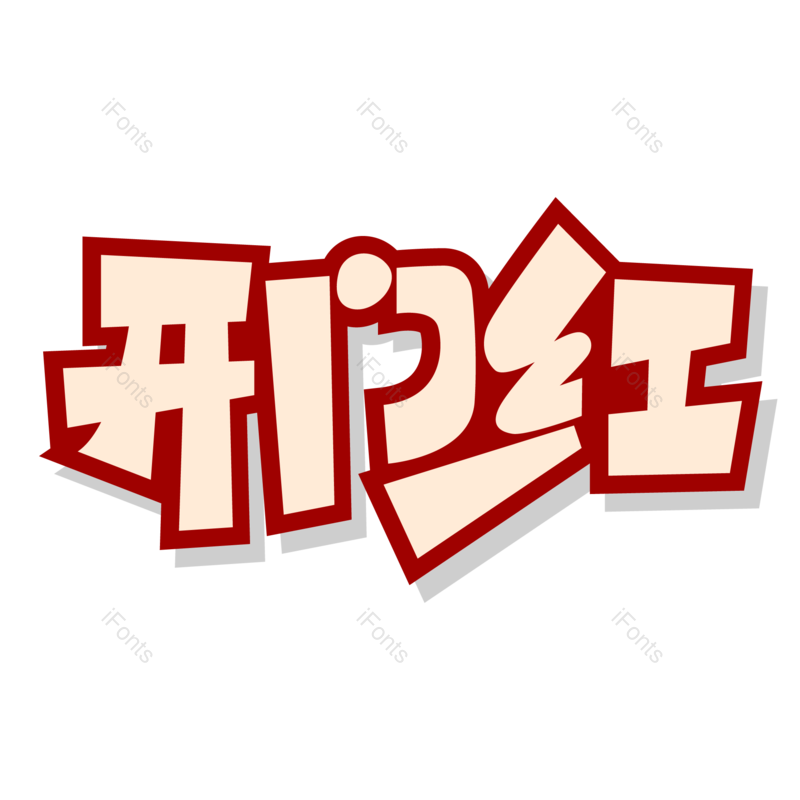艺术字图片,开业元素,字体PNG,设计免抠素材